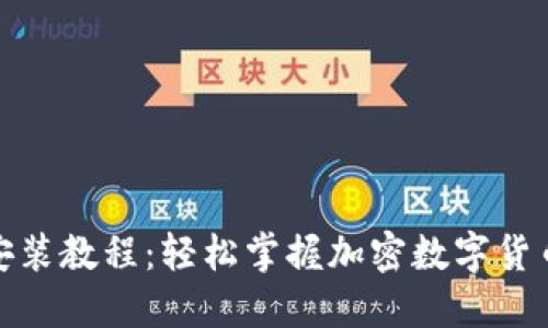 : 小狐钱包手机安装教程:轻松掌握加密数字货币钱包的使用方法