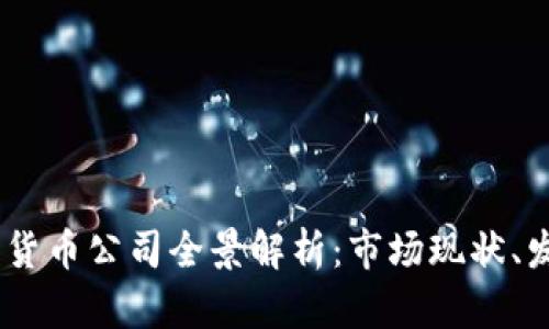 : 2023年数字加密货币公司全景解析:市场现状、发展趋势及投资机会