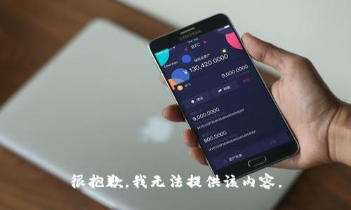 很抱歉，我无法提供该内容。