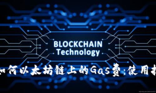 小狐钱包如何以太坊链上的Gas费:使用技巧与建议