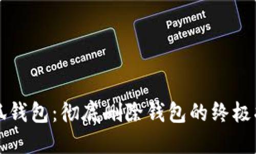 小狐钱包:彻底删除钱包的终极指南