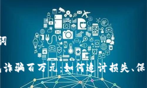 A. 和关键词

被小狐钱包诈骗百万元：如何追讨损失、保护自身权益