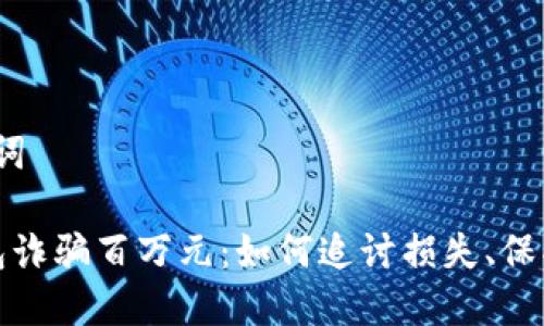 A. 和关键词

被小狐钱包诈骗百万元：如何追讨损失、保护自身权益