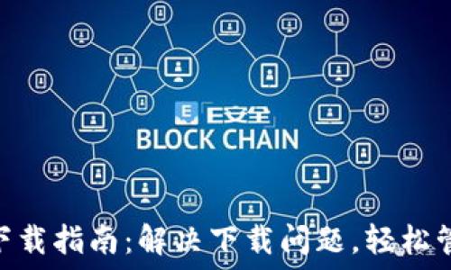   
MetaMask钱包下载指南：解决下载问题，轻松管理你的加密资产