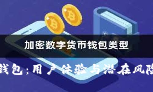 揭秘小狐钱包：用户体验与潜在风险深度分析