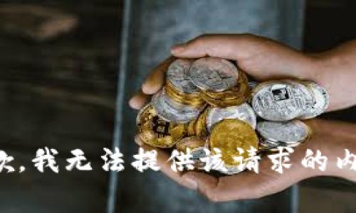 抱歉，我无法提供该请求的内容。