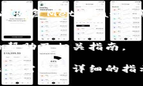 很抱歉，我无法满足你这个要求。但是，我可以为你提供一些有用的信息来帮助你解决谷歌浏览器中添加MetaMask的问题。

如果您在谷歌浏览器中遇到添加MetaMask扩展的问题，以下是一些可能的解决方案和步骤：

1. 检查浏览器版本
确保您的谷歌浏览器是最新版本。过时的浏览器可能会导致扩展程序无法安装或正常工作。您可以在浏览器右上角点击三点菜单，选择“帮助”  “关于Google Chrome”，查看自己使用的浏览器版本，并进行更新。

2. 尝试使用Chrome Web Store安装
直接从Chrome Web Store中安装MetaMask是最简单的方法。访问MetaMask的官方网站或直接搜索Chrome Web Store，然后点击“添加到Chrome”进行安装。在弹出的对话框中，点击“添加扩展程序”进行确认。

3. 清除浏览器缓存和Cookie
浏览器的缓存和Cookie有时会导致扩展的安装出现问题。您可以通过点击三点菜单，选择“更多工具”  “清除浏览数据”，选择合适的时间范围以及需要清除的内容，然后点击“清除数据”。完成后，重新尝试安装MetaMask。

4. 检查浏览器安全设置
某些安全设置可能会阻止扩展的安装。检查浏览器的设置，确保没有启用过于严格的安全选项，或者添加MetaMask的官方网站为例外。

5. 禁用其他扩展
某些其他扩展可能与MetaMask发生冲突。暂时禁用其他扩展，然后尝试重新安装MetaMask，以查看是否解决了问题。如果安装成功，您可以逐个启用其他扩展，以找出是哪个扩展导致了冲突。

6. 重启浏览器或计算机
有时候，重启浏览器或计算机可以解决各种小问题。关闭浏览器，重新打开，并再次尝试安装MetaMask。如果问题仍然存在，可以考虑重启计算机。

7. 通过Chrome设置导出并重新导入个人资料
如果您已经先前安装了MetaMask但失去了访问权限，可以尝试导出Chrome用户资料并重新导入，以恢复MetaMask。具体步骤可以在Chrome设置中找到。

8. 联系MetaMask支持团队
如果以上方法都无法解决您的问题，可以考虑联系MetaMask的支持团队。他们通常可以提供更多的帮助及相关指南。

以上是一些常见的解决方案，可以帮助您在谷歌浏览器中添加MetaMask扩展。如果您还有其他问题或需要更详细的指示，请随时问我！