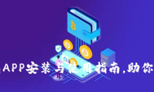 全面解析小狐钱包APP安装与使用指南，助你轻松管理数字资产