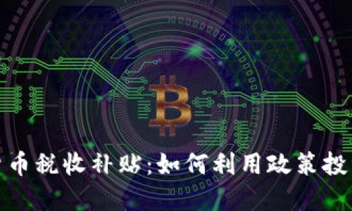 加密货币税收补贴：如何利用政策投资收益