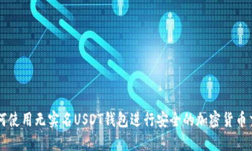 如何使用无实名USDT钱包进行安全的加密货币交易