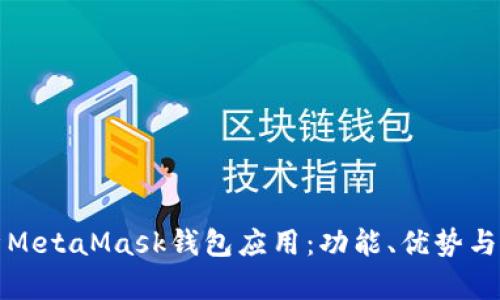 全面解析MetaMask钱包应用:功能、优势与使用技巧