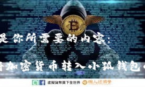 好的!下面是你所需要的内容:
如何轻松将加密货币转入小狐钱包的全面指南