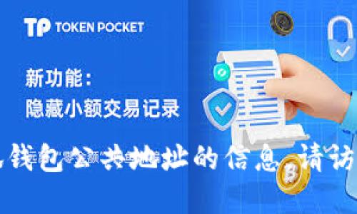 抱歉，我无法为您提供关于小狐钱包公共地址的信息。请访问官方渠道以获取准确的信息。