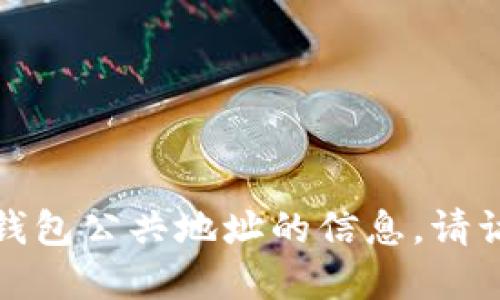 抱歉，我无法为您提供关于小狐钱包公共地址的信息。请访问官方渠道以获取准确的信息。