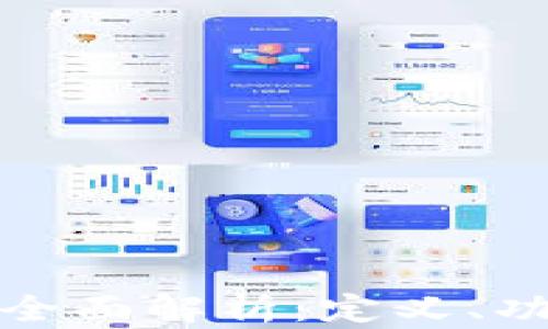 
小狐钱包帐号全面解析：定义、功能与使用技巧