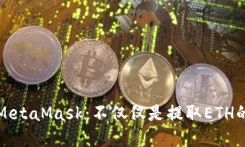 深入探讨MetaMask：不仅仅是提取ETH的数字钱包