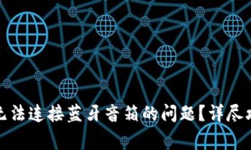 如何解决小狐钱包无法连接蓝牙音箱的问题？详尽攻略与常见问题解答