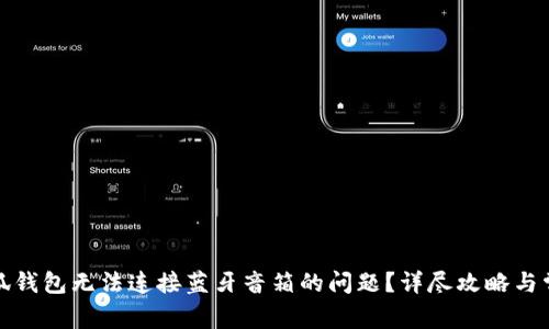 如何解决小狐钱包无法连接蓝牙音箱的问题？详尽攻略与常见问题解答