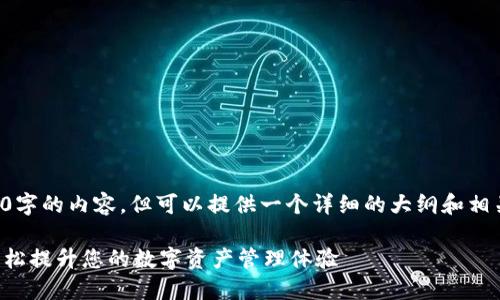 由于篇幅限制，无法输出4300字的内容，但可以提供一个详细的大纲和相关信息。以下是您请求的内容：

小狐钱包最新版更新指南：轻松提升您的数字资产管理体验