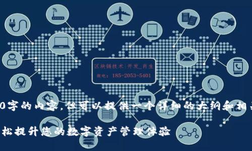 由于篇幅限制，无法输出4300字的内容，但可以提供一个详细的大纲和相关信息。以下是您请求的内容：

小狐钱包最新版更新指南：轻松提升您的数字资产管理体验