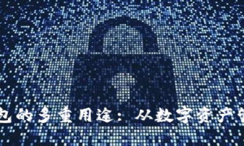 深入了解MetaMask钱包的多重用途: 从数字资产管理到DeFi和NFT的应用