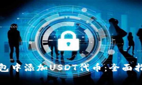 如何在狐狸钱包中添加USDT代币:全面指南与注意事项