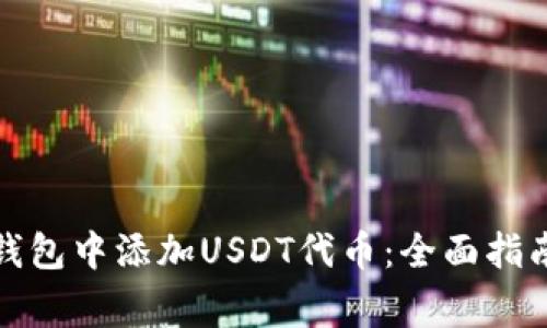 如何在狐狸钱包中添加USDT代币:全面指南与注意事项