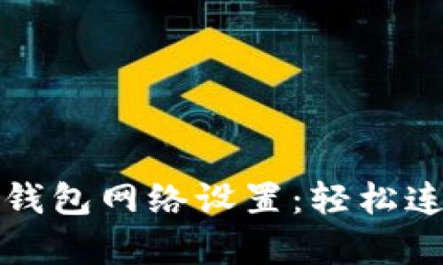 全面解析小狐钱包网络设置:轻松连接区块链世界