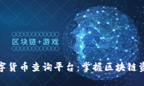 探索加密数字货币查询平台:掌握区块链资产的每一步