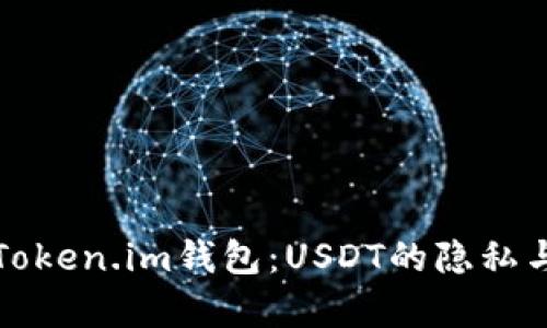 深入解析Token.im钱包:USDT的隐私与追踪机制