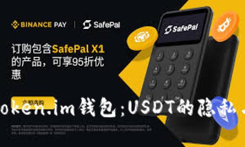 深入解析Token.im钱包:USDT的隐私与追踪机制