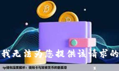抱歉，我无法为您提供该请求的信息。