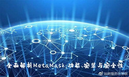全面解析MetaMask:功能、安装与安全性