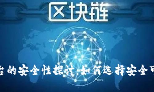 加密货币平台的安全性探讨:如何选择安全可靠的交易所