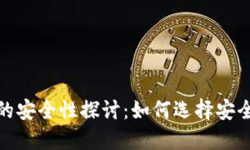 加密货币平台的安全性探讨:如何选择安全可靠的交易所