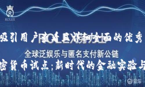 思考一个吸引用户查看且详细全面的优秀
俄罗斯加密货币试点:新时代的金融实验与市场前景