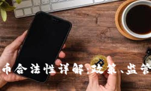 德国加密货币合法性详解:政策、监管与市场发展