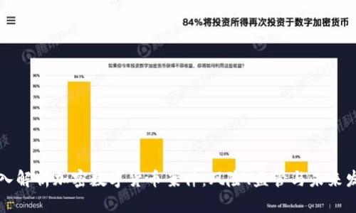 深入解析加密数字货币案件:风险、监管与未来发展