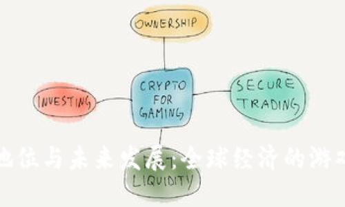 加密货币的地位与未来发展:全球经济的游戏规则改变者