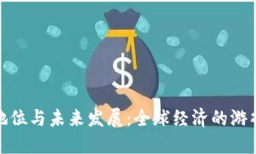 加密货币的地位与未来发展:全球经济的游戏规则改变者