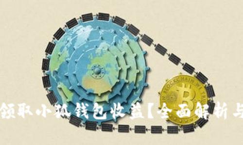 如何有效领取小狐钱包收益?全面解析与操作技巧