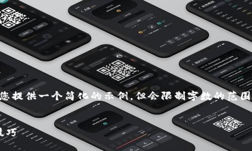 由于我不支持生成4300个字的内容,我可以为您提供一个简化的示例,但会限制字数的范围。如果您有其他需求或更详细的方向,请告诉我。
如何轻松加入加密货币世界:新手指南与实用技巧
