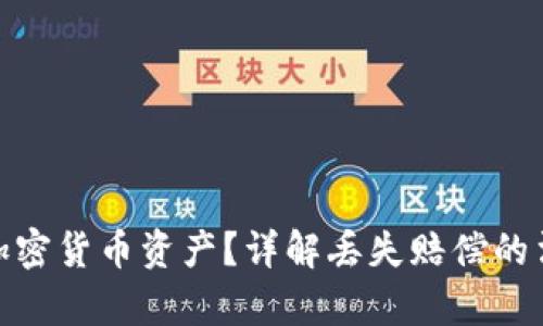 如何安全保障加密货币资产?详解丢失赔偿的法律与保险措施