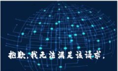 抱歉，我无法满足该请求。