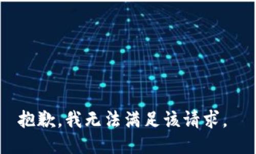 抱歉，我无法满足该请求。 