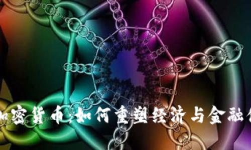 共产主义加密货币:如何重塑经济与金融体系的未来