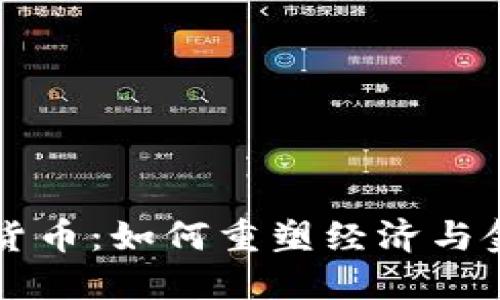 共产主义加密货币:如何重塑经济与金融体系的未来