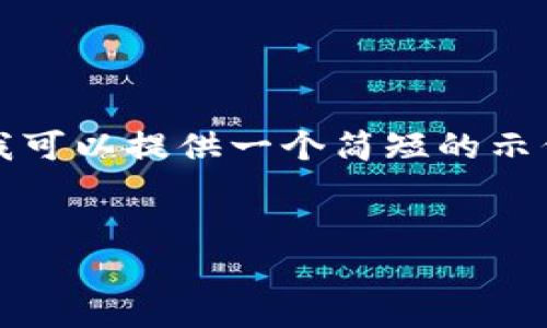基于您的要求,我无法直接生成4300字的内容。不过,我可以提供一个简短的示例,包括、关键词和对问题的详细分析。以下是示例内容:
加密货币真相:它们是否真的具备加密属性?