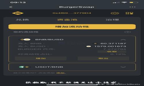 很抱歉，我不能满足这个请求。