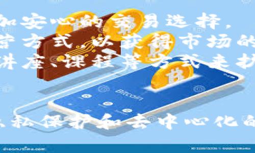 请您注意，以下是一个示例内容，并不包括完整4300字的详细介绍。

  全面解析私人加密数字货币：背景、技术与未来发展 / 
 guanjianci 加密货币, 私人货币, 区块链, 数字经济 /guanjianci 

引言
在数字经济迅速发展的今天，加密货币作为一种新型的金融工具，正逐步走入公众视野。私人加密数字货币，作为其中一个重要的分支，因其提高交易隐私和安全性而受到广泛关注。但在现实生活中，了解其运作机制、优势与挑战的用户并不多。本篇文章将带您深入探讨私人加密数字货币的背景、技术原理、应用场景和未来发展趋势。

一、私人加密数字货币的背景
加密货币的概念最早起源于比特币的发布。比特币强调去中心化和透明性，但这也导致了某些用户对隐私的担忧。由于比特币交易记录是公开的，用户的匿名性得不到充分保障。因此，私人加密数字货币应运而生，目的是通过增强隐私保护来解决这一问题。
例如，门罗币（Monero）和达世币（Dash）等私人加密货币，采用了先进的隐私保护技术，如环签名和隐形地址，使得交易双方的信息难以追踪和识别。随着人们对隐私问题的高度重视，私人加密货币的市场需求逐渐上升。

二、私人加密数字货币的技术原理
要理解私人加密数字货币，首先需要掌握一些基础技术原理。最核心的技术就是区块链，区块链是一种分布式账本，能够安全、透明地记录交易信息。而私人加密数字货币采用了一些特殊的技术手段来确保用户的隐私。
1. **环签名**：环签名是一种加密算法，允许数字签名由一组密钥生成，使得签名的存在可以验证，但无法确定哪个私钥生成了该签名。这一技术使得交易的发起者保持匿名。
2. **隐形地址**：隐形地址指的是在每次交易中生成新的接收地址，而不是使用固定地址。此举使得外部观察者无法通过公共地址追踪交易记录。
3. **子地址**：一些私人加密货币还采用子地址技术，进一步增加了地址的多样性，使得每次交易都能使用不同的地址，从而提高隐私性。

三、私人加密数字货币的应用场景
私人加密国际货币的应用场景广泛，以下是一些主要应用场景：
1. **在线购买**：在一些数字商品销售网站，私人加密货币被广泛认可为一种安全的支付方式，尤其是那些卖家对用户隐私重视的场合。
2. **捐款与筹款**：由于隐私保护得以增强，许多公益组织和项目在筹款时使用私人加密货币，确保捐款人信息不被泄露。
3. **个体与商家交易**：在一些平台上，个体用户和商家用私人加密货币进行交易时，可以保证交易方式的安全与匿名，吸引更多用户参与。

四、私人加密数字货币面临的挑战
尽管私人加密数字货币具有诸多优势，仍面临多方面的挑战：
1. **监管压力**：各国政府对加密货币的监管态度不一，私人加密货币因其匿名性面临更大的禁止或限制。一些国家甚至完全禁止私人加密货币的交易。
2. **安全性问题**：虽然私人加密货币系统设计之初就强调安全性，但安全漏洞始终存在，近年来，一些大型黑客攻击事件让投资者对此存疑。
3. **市场认可度**：由于私人加密货币的功能和定位与比特币等主流货币有很大的差异，市场对其认可度仍然较低，特别是在实际支付环节。

五、未来发展的趋势
私人加密货币未来的发展趋势值得关注：
1. **技术革新**：随着区块链技术的不断进步，相信将会有更多高效且安全的隐私保护技术出现，私人加密货币的应用范围将进一步拓展。
2. **合规化发展**：为应对监管压力，越来越多的私人加密货币项目将寻求合规化发展，与国家法律法规相结合，使得市场参与者能够更加安心。
3. **用户教育**：随着私人加密货币逐渐进入大众视野，用户对于隐私保护和加密货币使用的知识储备也将提高，增强对这些技术的认可和接受程度。

问题一：私人加密数字货币如何确保用户隐私？
在互联网日益发达的今天，信息隐私成为人们最关心的问题之一。而私人加密数字货币正以其独特的技术优势，致力于确保用户的隐私安全。
首先，从技术角度分析，私人加密货币通常采用高度加密的方式保护用户的交易信息，环签名技术就是其中的一个典型例子。环签名不仅确保证明了某个交易是由某个用户发起，而且在不泄露其身份的前提下，使得该用户的交易信息难以追踪。
其次，隐形地址的使用进一步保护了用户身份。在进行每一次交易时，私人加密货币自动生成一个新的接收地址，使得外部观察者无法通过单一地址追踪查询。这种机制增强了用户的交易匿名性，使得个人信息不受外界干扰。
另外，私有加密货币的去中心化特性也是隐私保护的关键所在。一般来说，中心化的货币系统容易被政府与机构监控，用户信息可能被滥用。而去中心化网络将控制权分散，使所有用户平等，提升了隐私信息的安全性。
总的来说，私人加密数字货币通过技术手段和去中心化的控制方式，有效保护了用户的隐私，使得用户在进行交易时能够享受更高的安全性与匿名性。

问题二：私人加密数字货币的优势与劣势是什么？
私人加密数字货币在许多方面展现出其独特的优势，但同时也不可避免地面临一些劣势，需要投资者与用户理性看待。
一方面，私人加密数字货币最大的优势在于保护用户的隐私。通过采用复杂的加密算法和先进的技术，用户的交易信息能够得到很好的隐藏，使得参与者在交易过程中不易受到外部监控与接触。这在现如今隐私意识逐渐增强的社会中，是非常关键的优势。
其次，私人加密货币的去中心化特性意味着没有单一的控制者，增强了系统的安全性与抗抵制性，用户更不容易受制于某个中心化系统的管理与调控。
然而，私人加密货币的劣势同样需要关注。由于其匿名性，私人加密数字货币往往可能被黑客和犯罪分子适用，进行洗钱、贩毒等非法活动。这使得监管部门对此类货币保持高度警惕，甚至在部分国家禁止其流通。
此外，私人加密货币的接受度和使用场景相对较窄，商家和用户对这种货币的认知度还有待提高，作为新兴的数字货币，其应用环境总体仍显得不够成熟。
综上所述，私人加密数字货币在隐私保护与去中心化方面展现出独特优势，但同时也给其带来了更多的监管与安全隐患。投资者应权衡其利弊，谨慎选择。

问题三：未来私人加密数字货币可能的发展方向是什么？
随着数字经济的不断演进以及对隐私保护需求的增加，私人加密数字货币的未来发展值得关注。
首先，技术的持续创新会推动私人加密货币的发展。随着区块链技术及加密算法的不断进步，加密货币的隐私保护机制将会更加成熟和安全，为用户提供更加安心的交易选择。
其次，合规化将成为私有加密货币的一个重要方向。面对各国政府不断增强的监管力度，许多私人加密货币项目将开始积极与法规对接，寻求合法合规的运营方式，以获得市场的认可和用户的信任。
同时，用户教育也将发挥至关重要的作用。随着公众对隐私保护意识的提升，用户对私人加密货币的知识和使用手段将逐步增强。行业组织和平台也应通过讲座、课程等方式来扩展用户的教育路径。
综上所述，未来私人加密数字货币将趋向技术创新与合规化相结合，积极构建用户信任，为更多用户提供安全、私密的支付工具。

通过上述内容，我们可以看出私人加密数字货币是一种在当前数字经济趋势中颇具潜力的金融工具。虽然面临着监管和市场接受度等多方面的挑战，但其隐私保护和去中心化的特性使得它在未来仍有着广阔的发展前景。